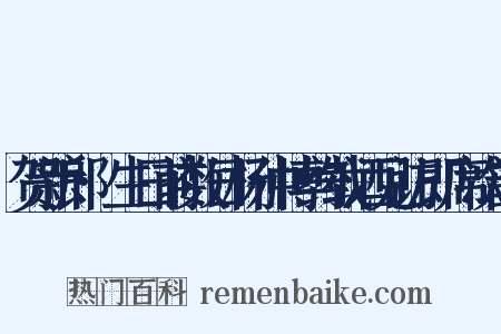 贺新郎·生日前数日杨仲博约载酒见访即席次韵是什么意思的图片